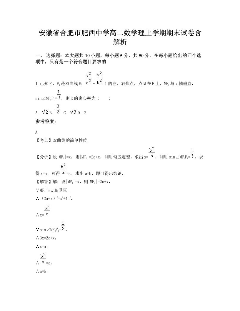 安徽省合肥市肥西中学高二数学理上学期期末试卷含解析