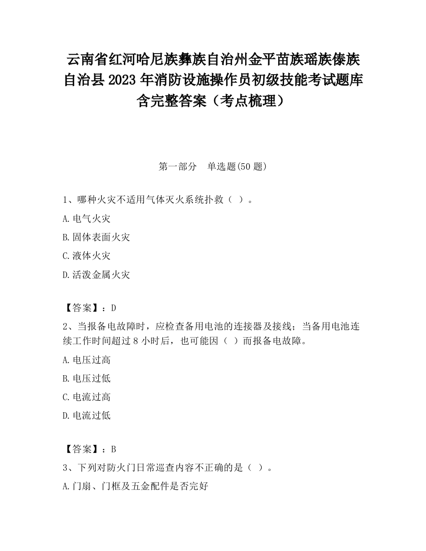 云南省红河哈尼族彝族自治州金平苗族瑶族傣族自治县2023年消防设施操作员初级技能考试题库含完整答案（考点梳理）