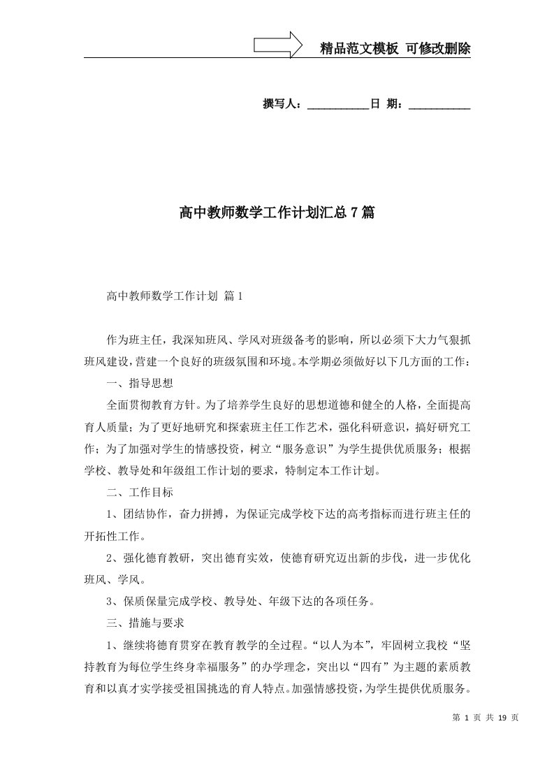 高中教师数学工作计划汇总7篇