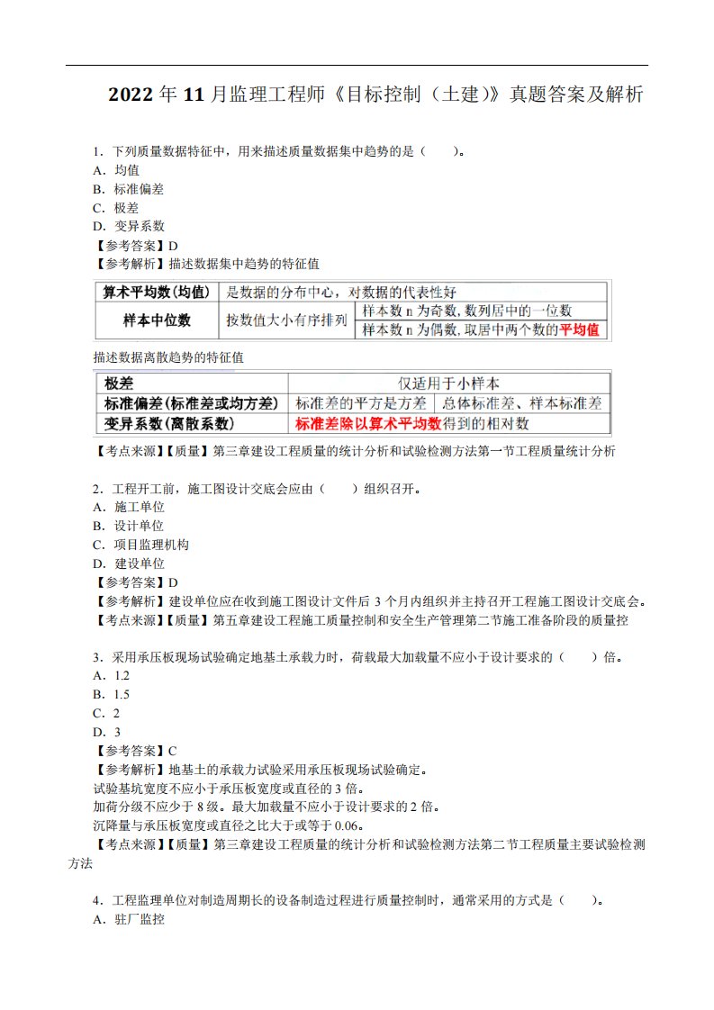 2022年11月监理工程师《目标控制(土建)》真题答案及解析【抢先版】