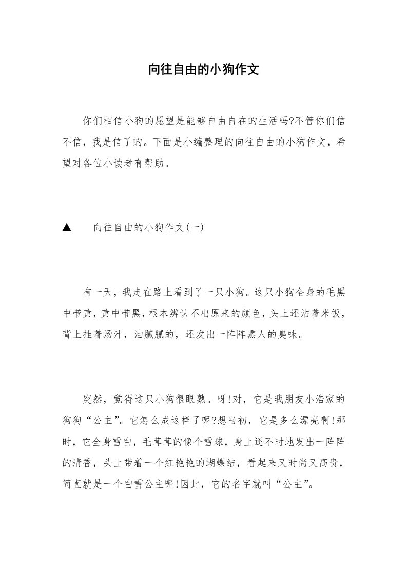 向往自由的小狗作文