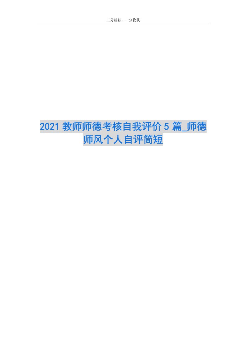 2021教师师德考核自我评价5篇