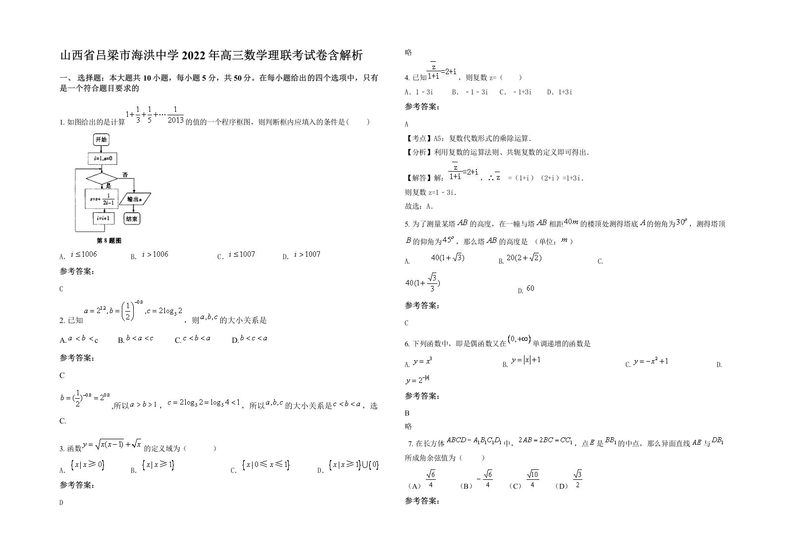 山西省吕梁市海洪中学2022年高三数学理联考试卷含解析