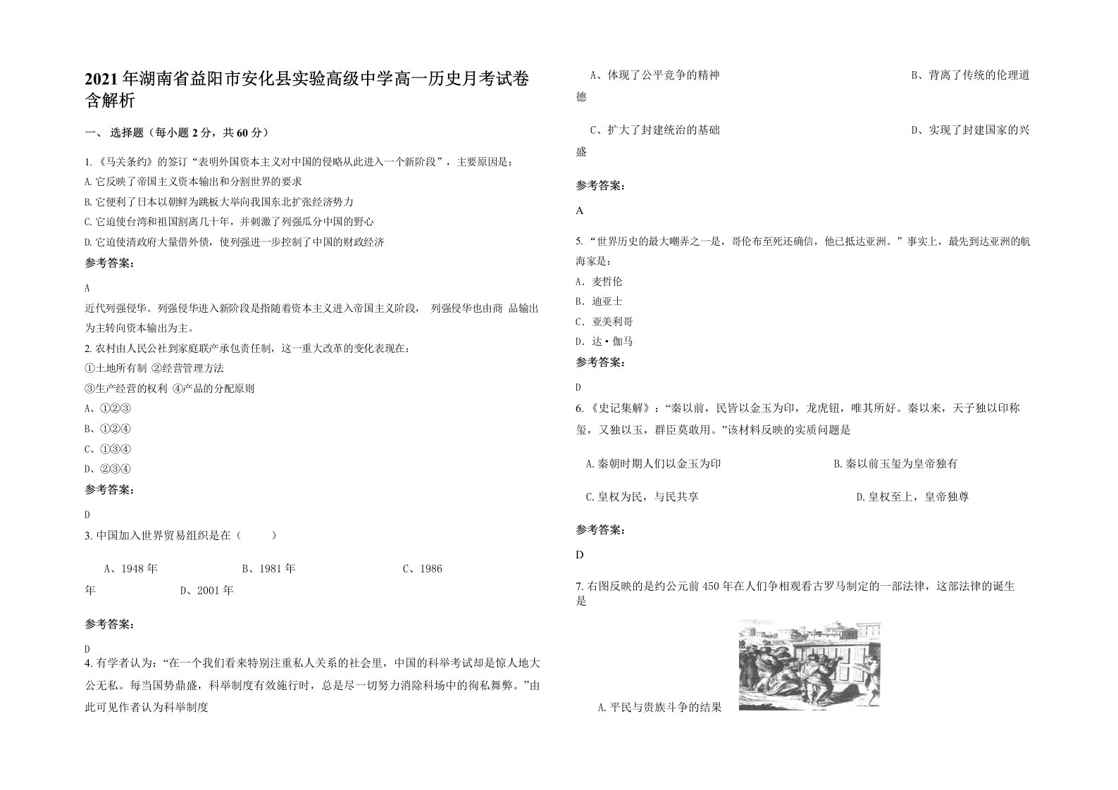 2021年湖南省益阳市安化县实验高级中学高一历史月考试卷含解析