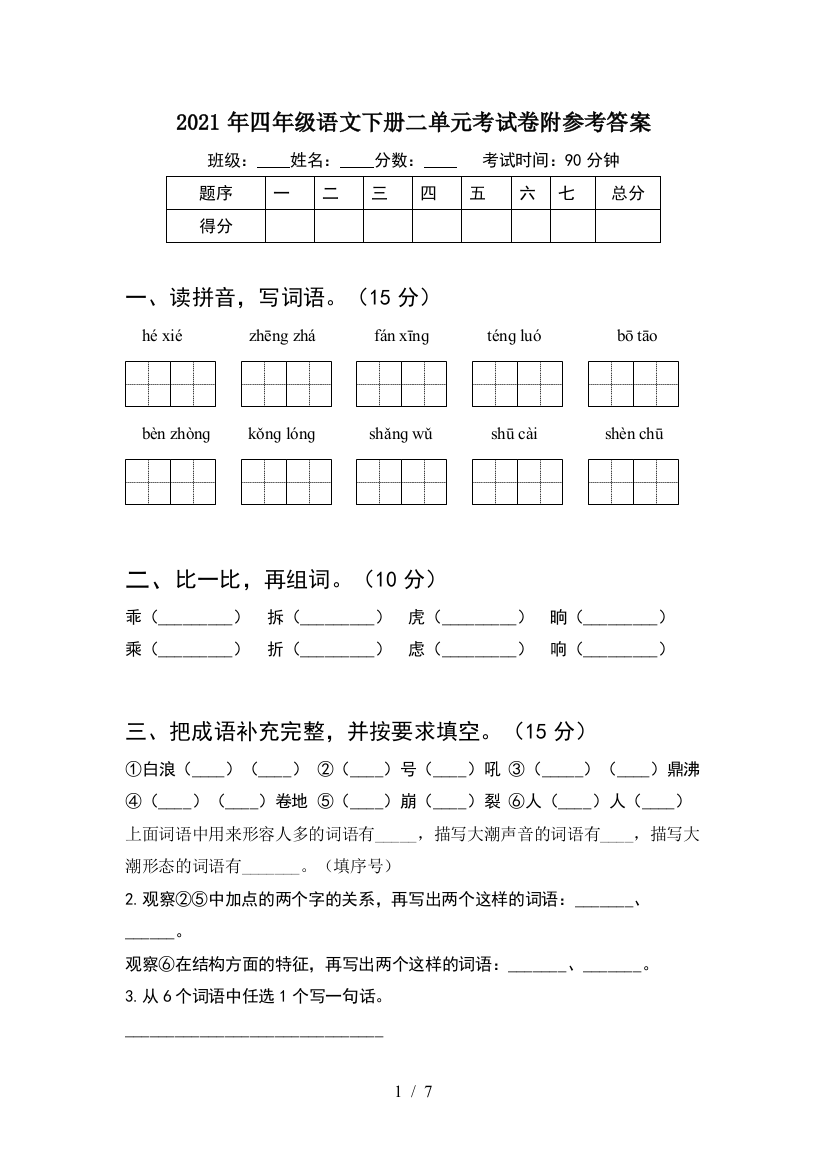 2021年四年级语文下册二单元考试卷附参考答案