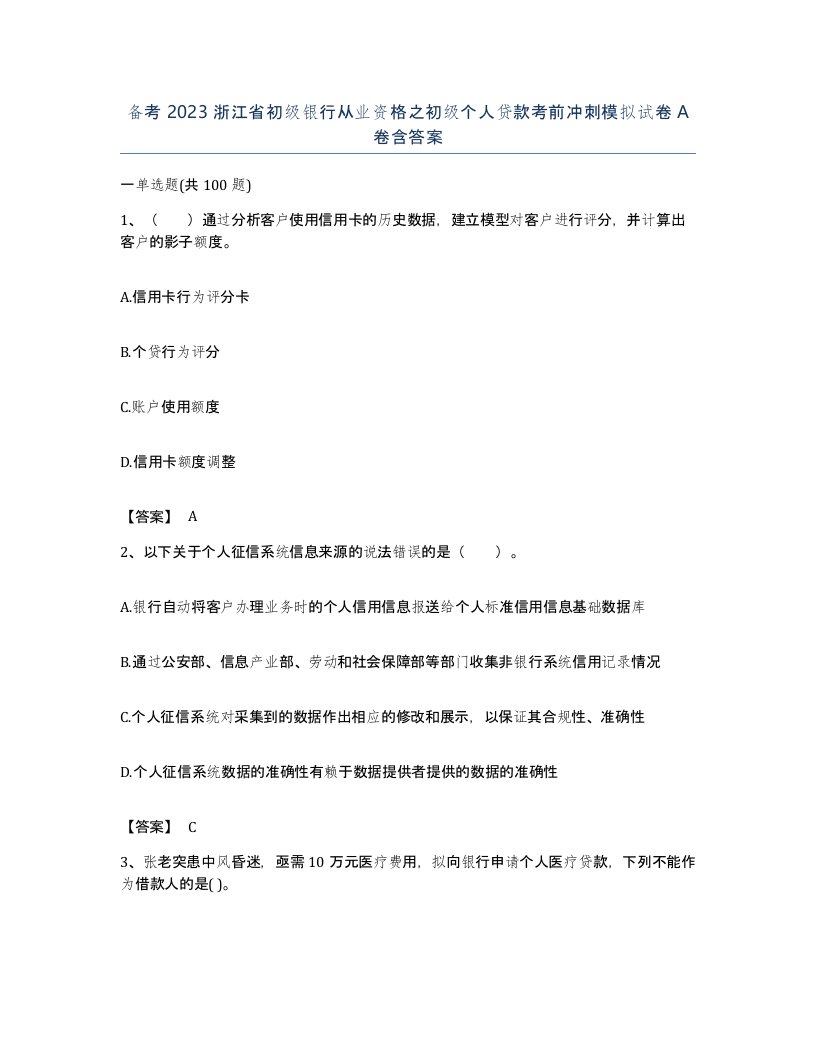 备考2023浙江省初级银行从业资格之初级个人贷款考前冲刺模拟试卷A卷含答案