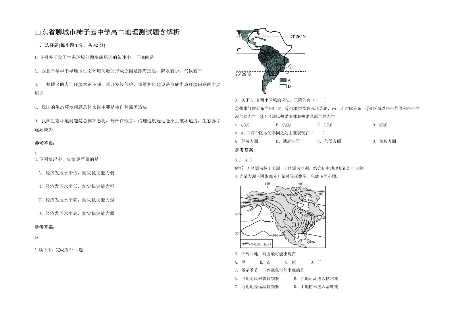 山东省聊城市柿子园中学高二地理测试题含解析