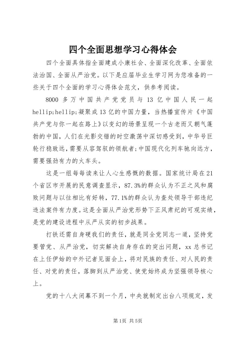 6四个全面思想学习心得体会