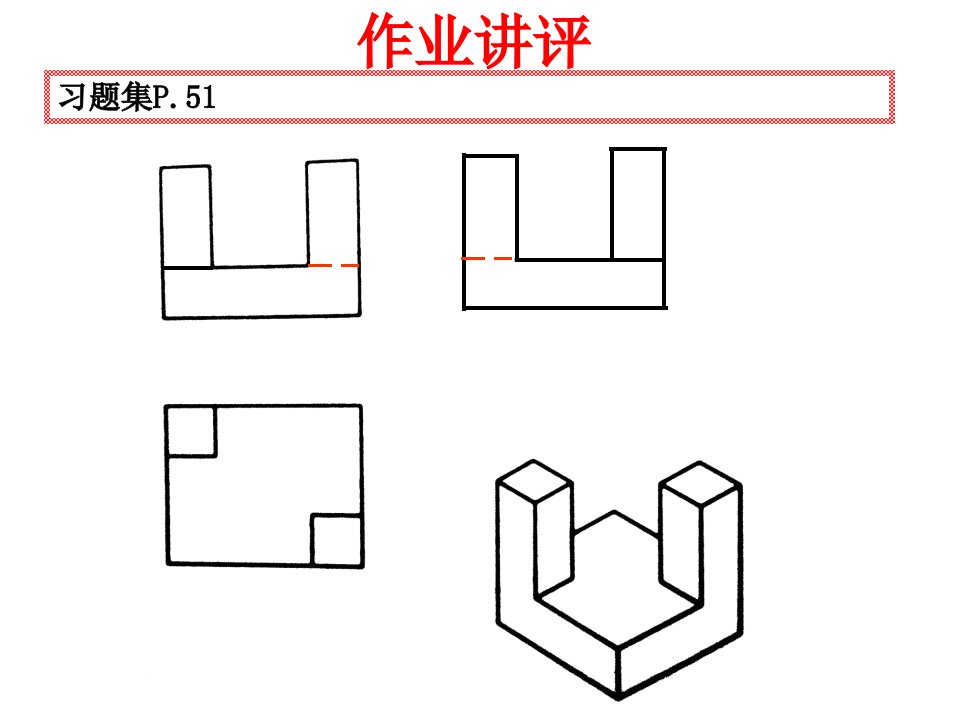 机械制图根据已知视图补画第三视图二ppt课件