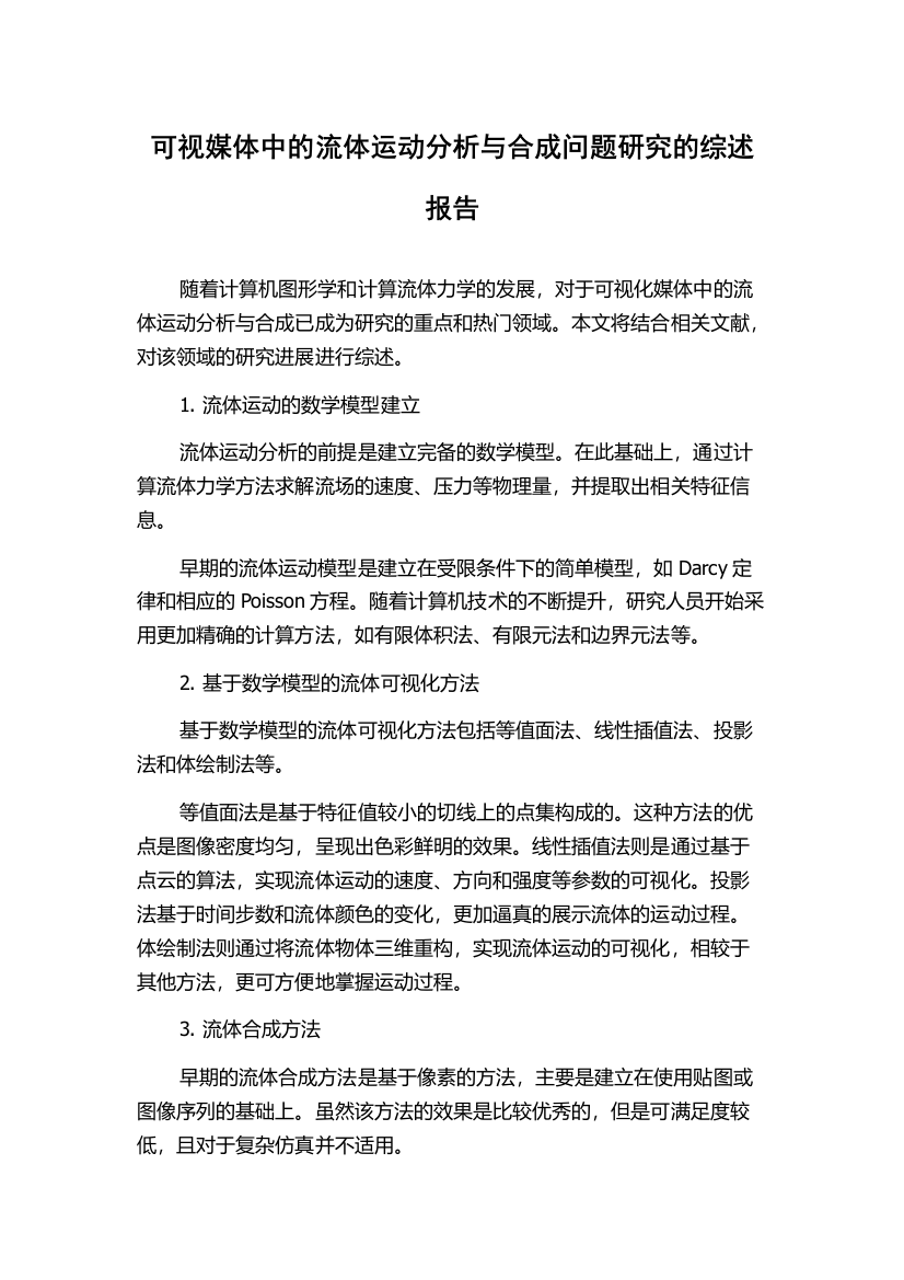 可视媒体中的流体运动分析与合成问题研究的综述报告