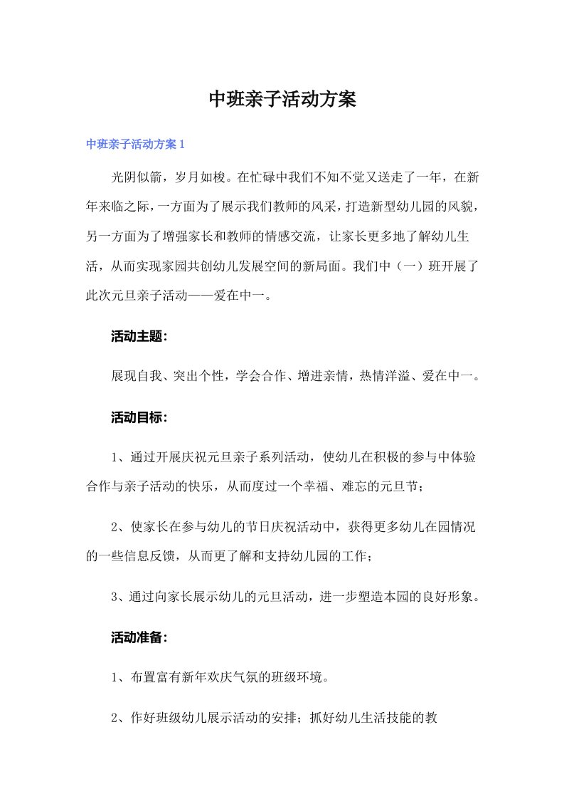 中班亲子活动方案