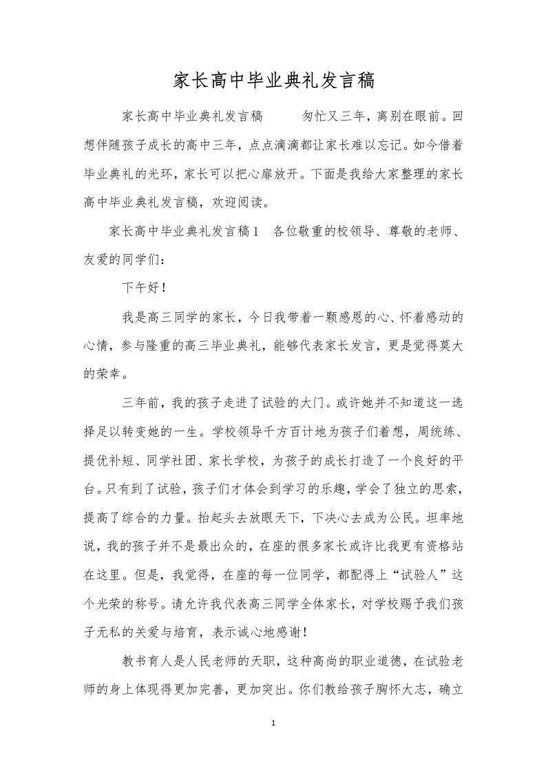 家长高中毕业典礼发言稿