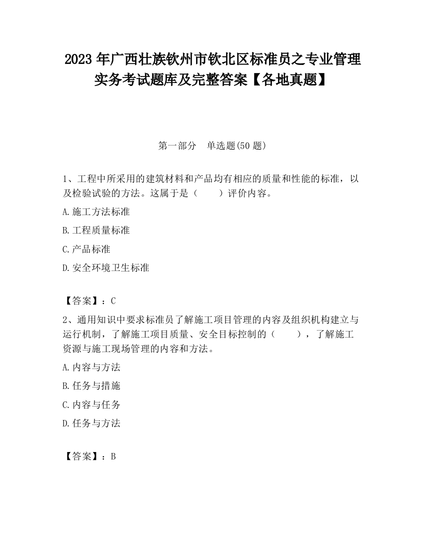 2023年广西壮族钦州市钦北区标准员之专业管理实务考试题库及完整答案【各地真题】