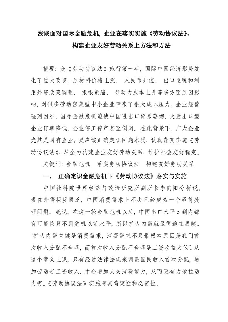 浅谈面对国际金融危机企业在贯彻实施劳动合同法构建和谐劳动关系上的方法和措施模板