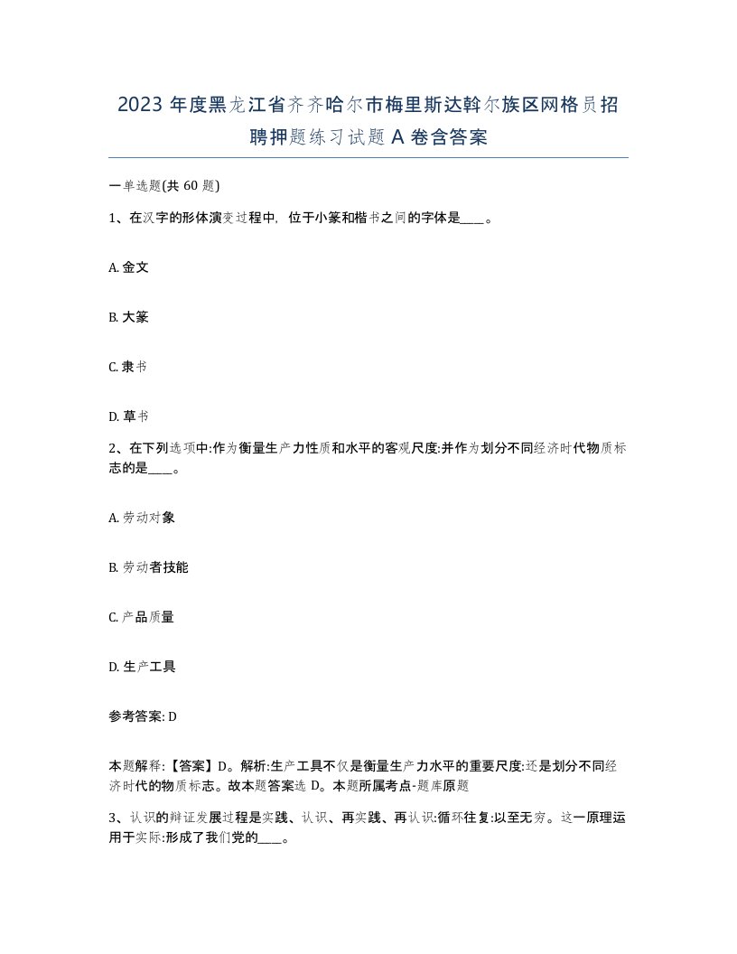 2023年度黑龙江省齐齐哈尔市梅里斯达斡尔族区网格员招聘押题练习试题A卷含答案