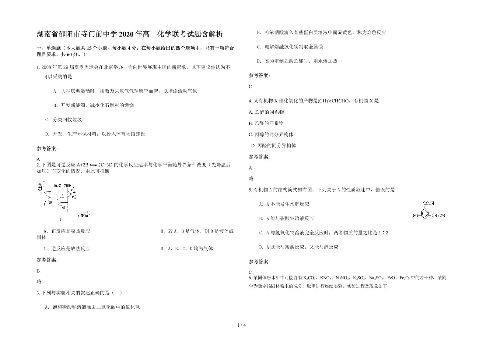 湖南省邵阳市寺门前中学2020年高二化学联考试题含解析