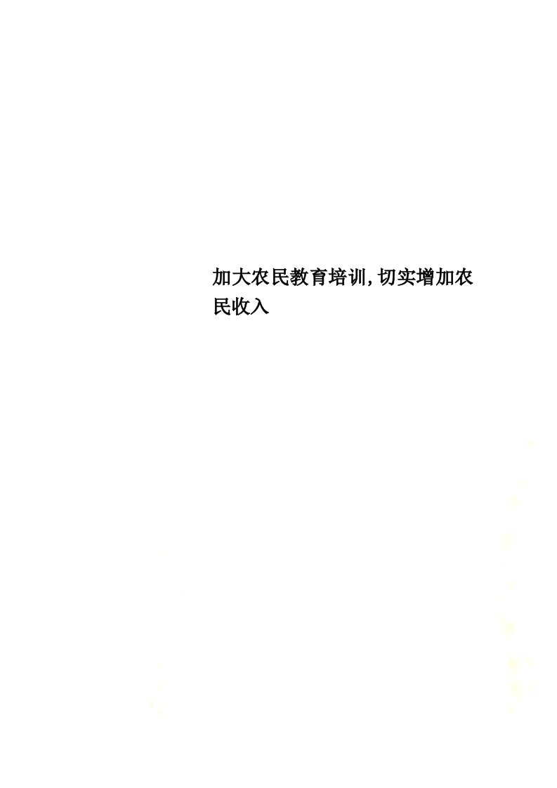 加大农民教育培训,切实增加农民收入