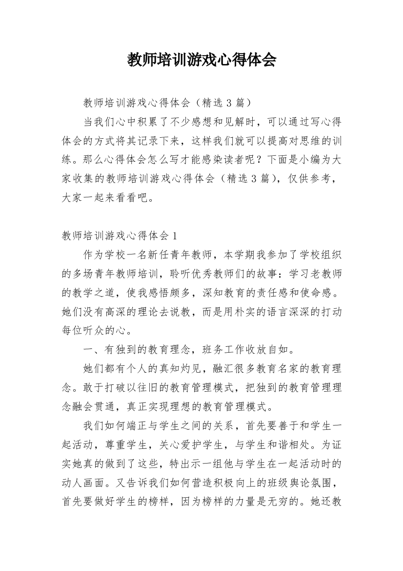 教师培训游戏心得体会