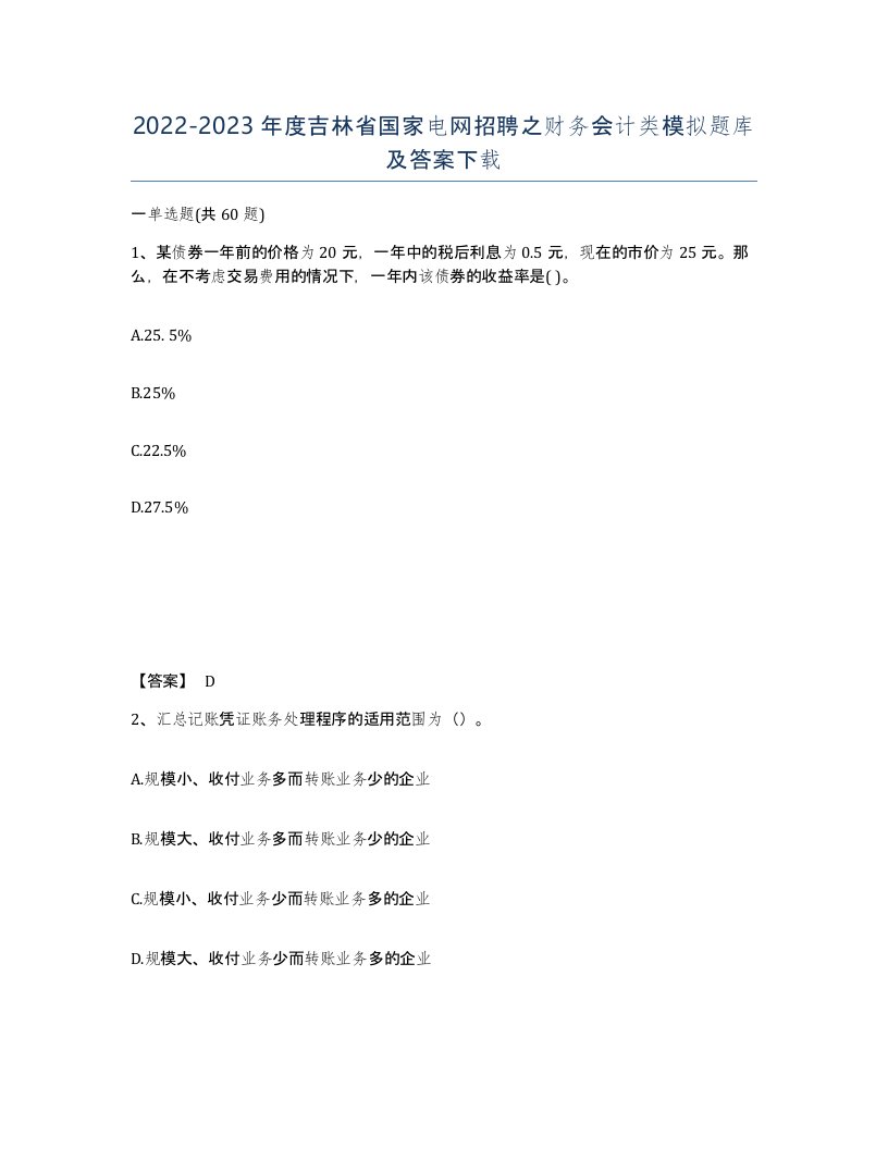 2022-2023年度吉林省国家电网招聘之财务会计类模拟题库及答案