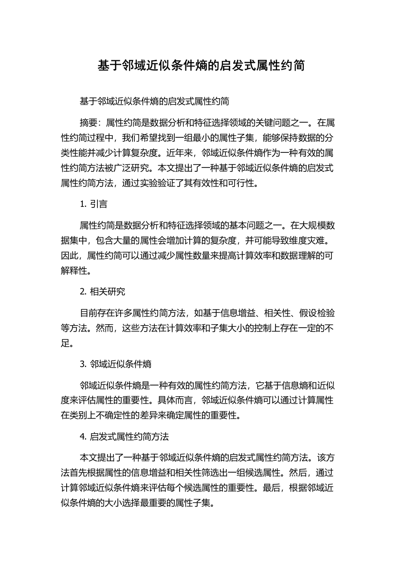 基于邻域近似条件熵的启发式属性约简