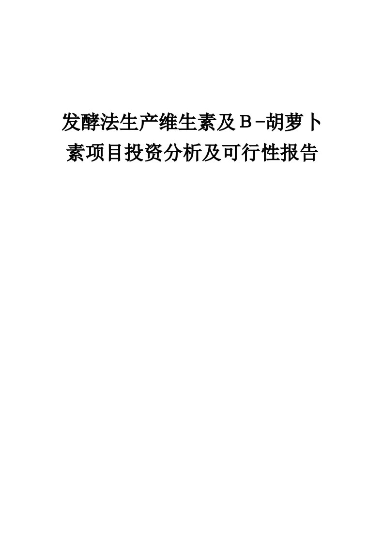 2024年发酵法生产维生素及Β-胡萝卜素项目投资分析及可行性报告