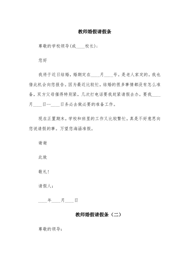 教师婚假请假条