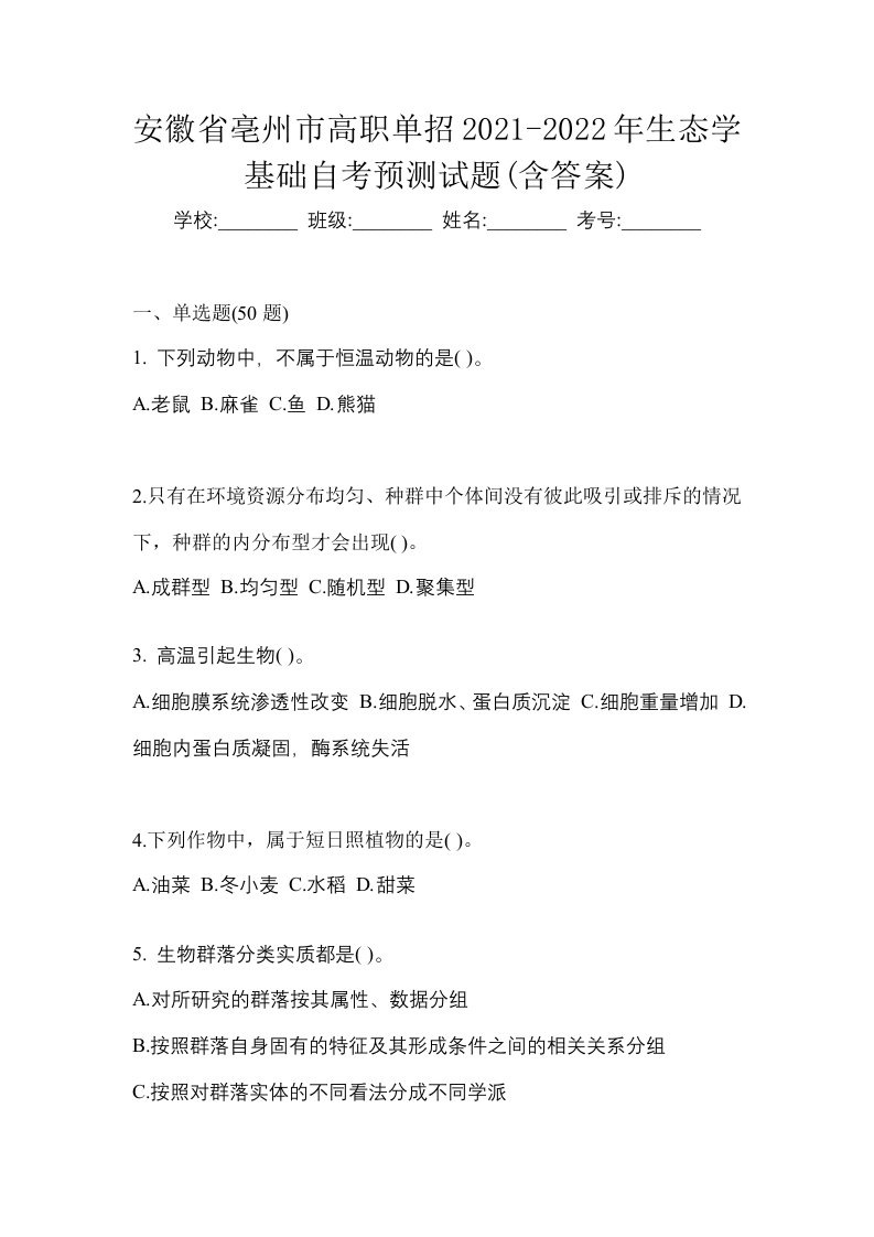 安徽省亳州市高职单招2021-2022年生态学基础自考预测试题含答案