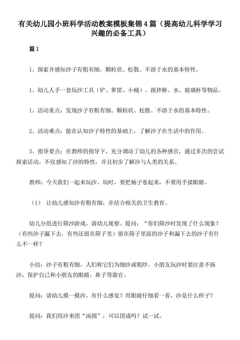 有关幼儿园小班科学活动教案模板集锦4篇（提高幼儿科学学习兴趣的必备工具）