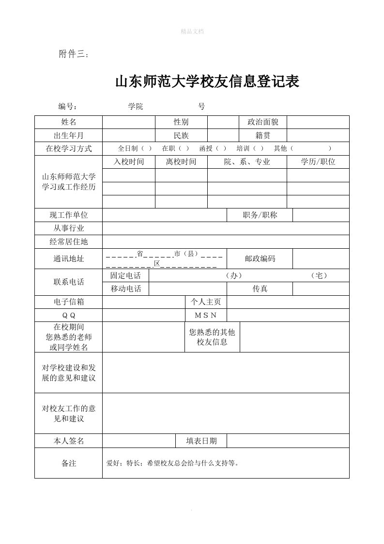 校友信息登记表