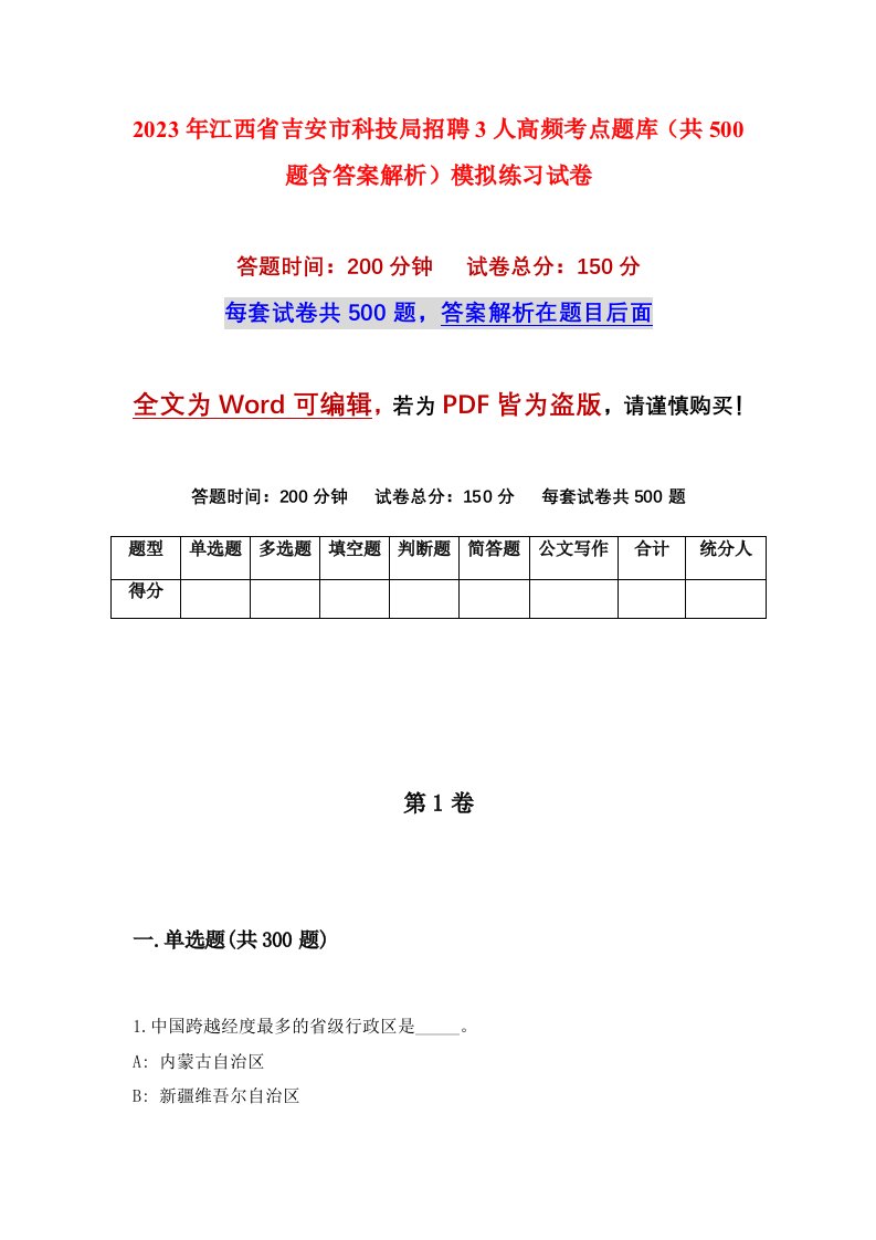 2023年江西省吉安市科技局招聘3人高频考点题库共500题含答案解析模拟练习试卷