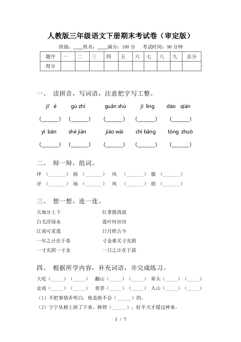 人教版三年级语文下册期末考试卷(审定版)