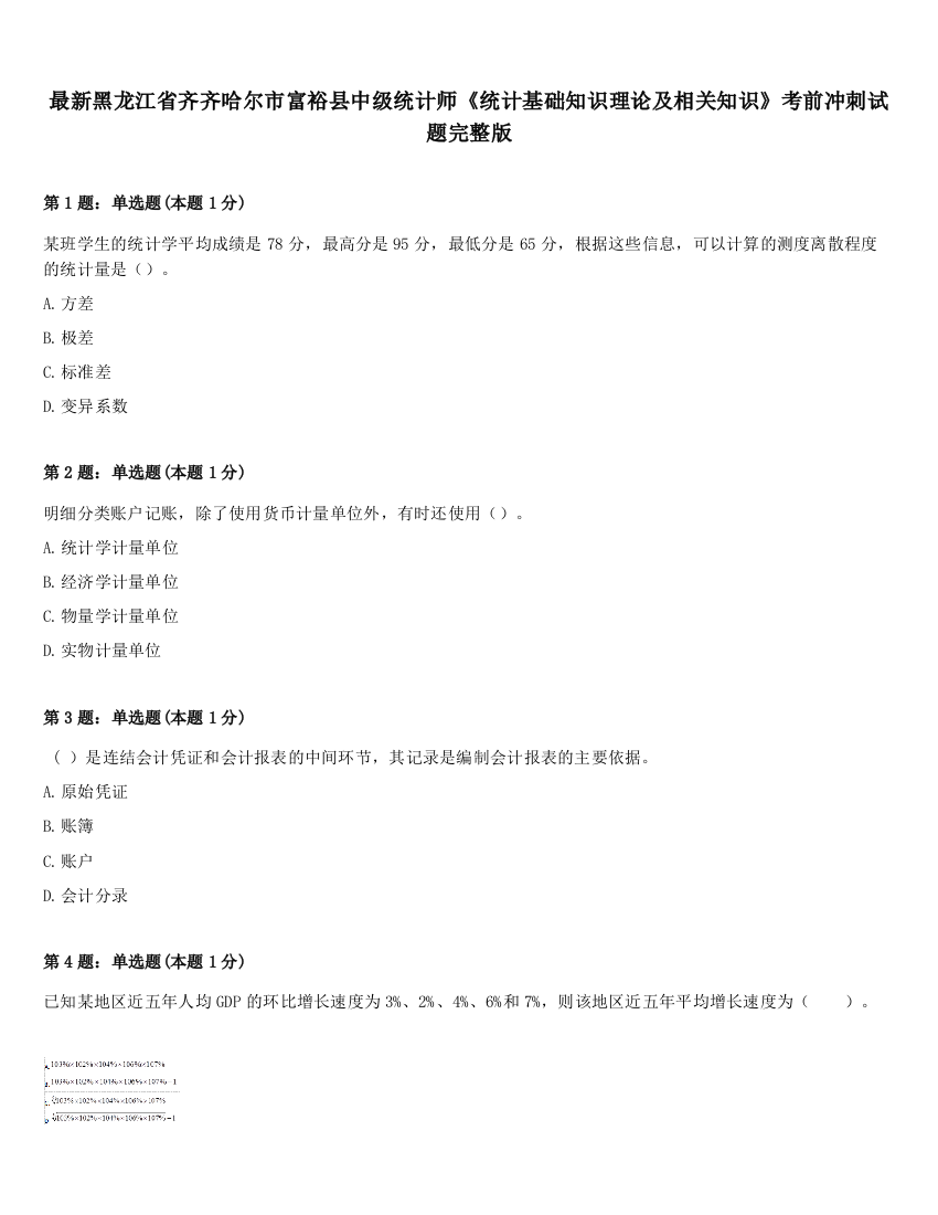 最新黑龙江省齐齐哈尔市富裕县中级统计师《统计基础知识理论及相关知识》考前冲刺试题完整版