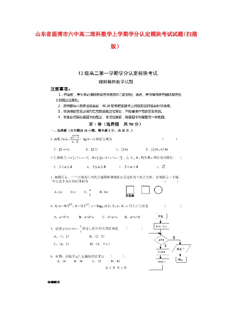 山东省淄博市六中高二数学上学期学分认定模块考试试题