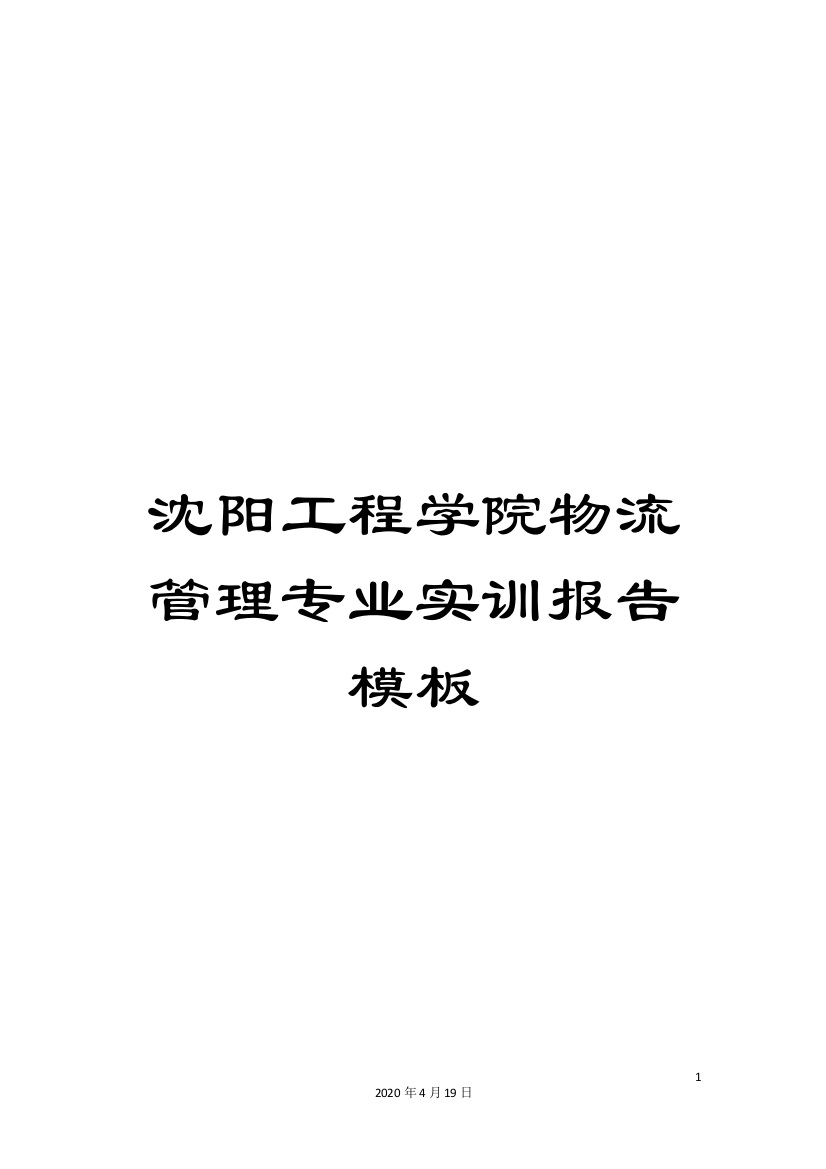 沈阳工程学院物流管理专业实训报告模板