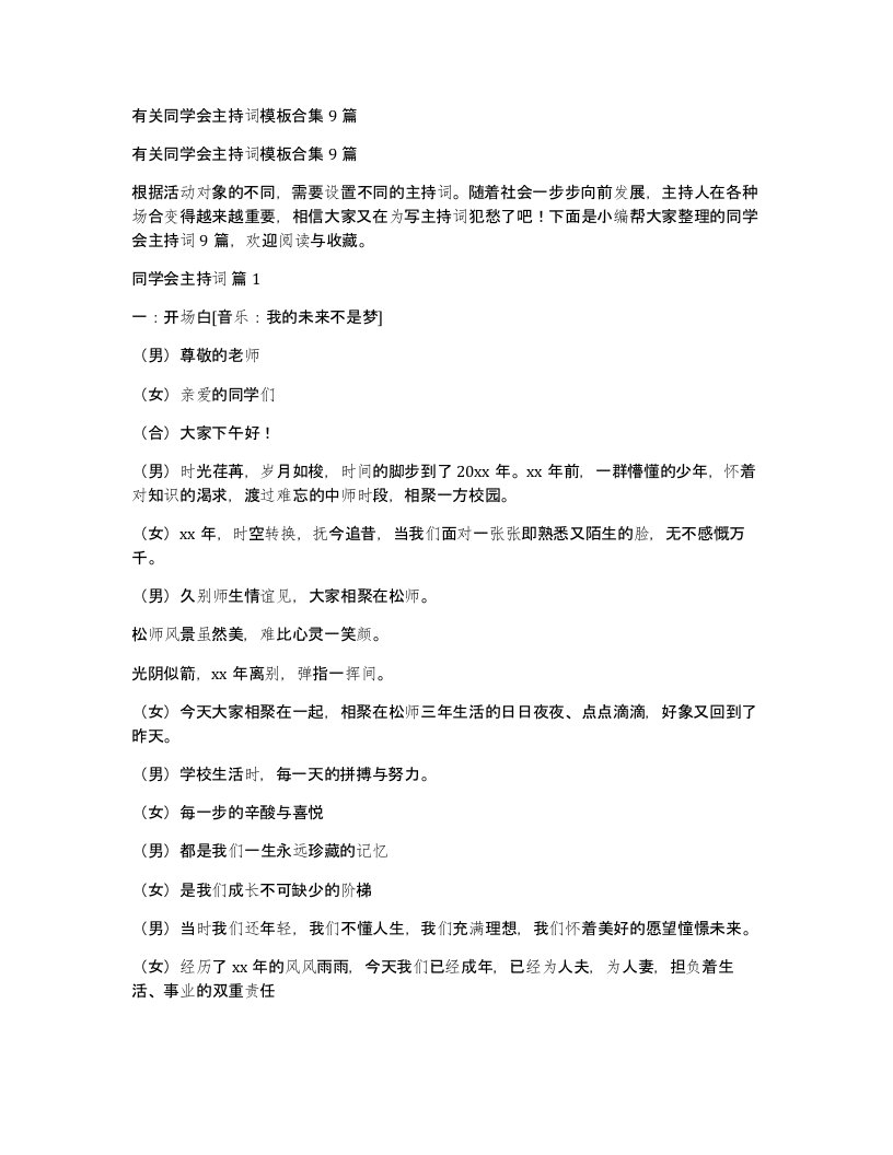 有关同学会主持词模板合集9篇