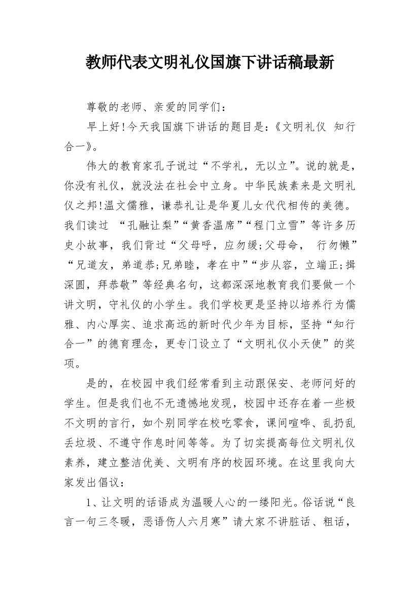 教师代表文明礼仪国旗下讲话稿最新