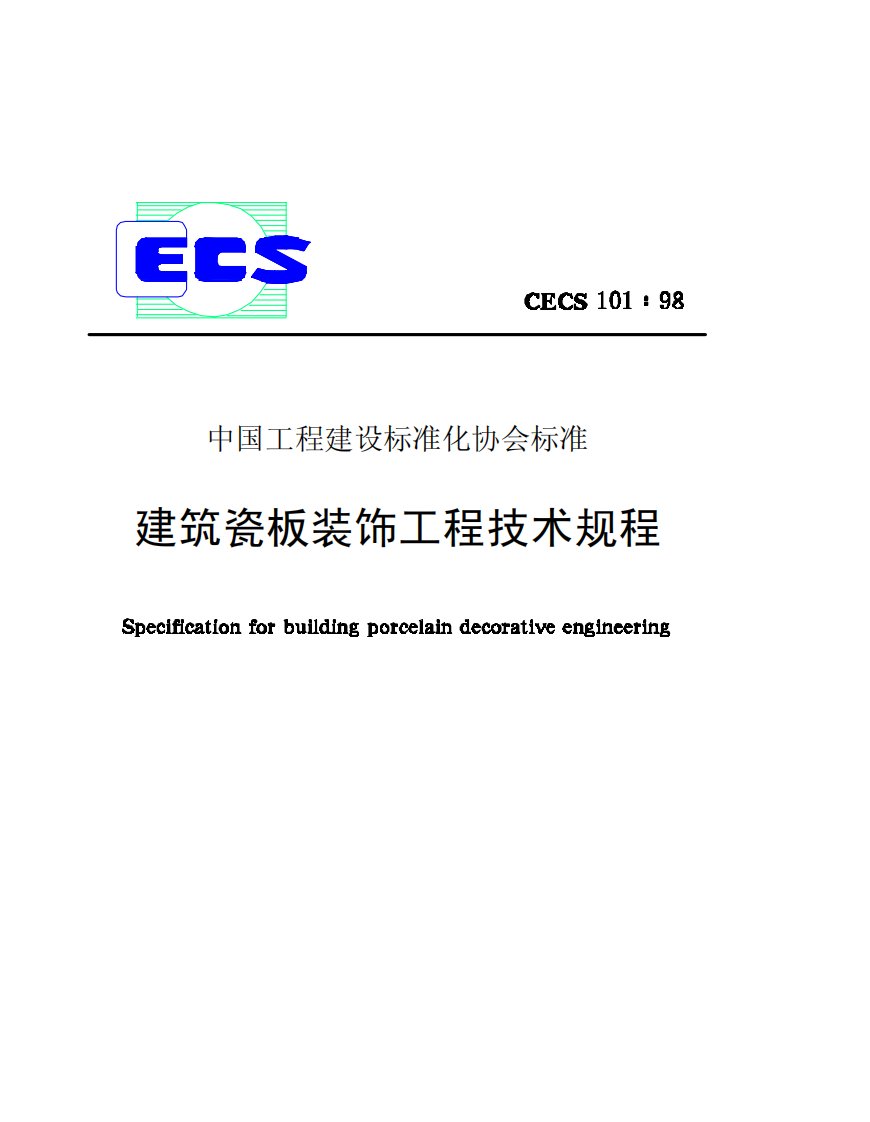 CECS101：98建筑瓷板装饰工程技术规程