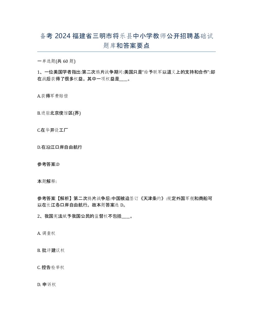 备考2024福建省三明市将乐县中小学教师公开招聘基础试题库和答案要点