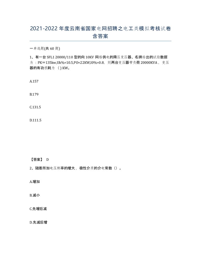 2021-2022年度云南省国家电网招聘之电工类模拟考核试卷含答案