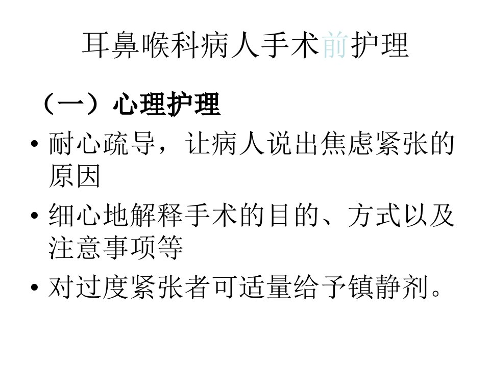 《耳鼻喉科病人手术》PPT课件