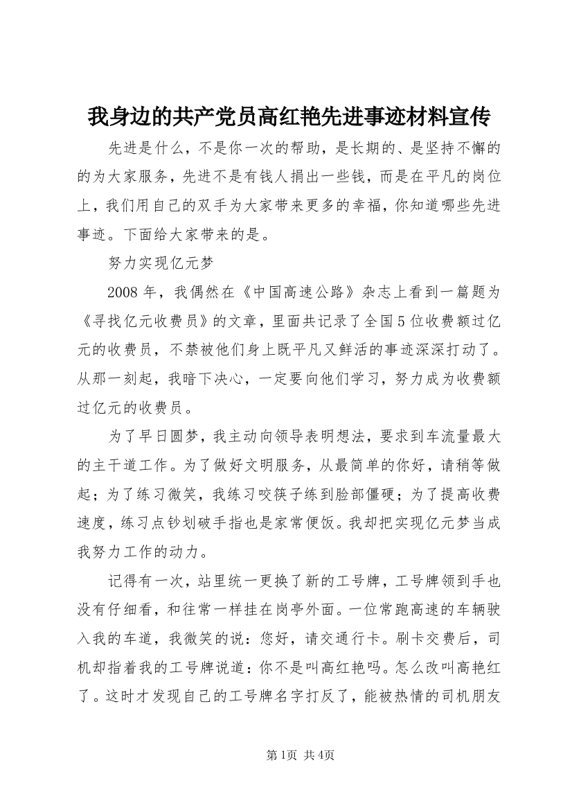 我身边的共产党员高红艳先进事迹材料宣传