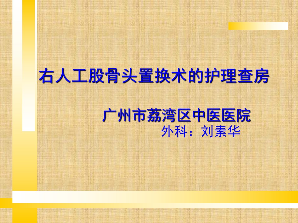 右人工股骨头置换术护理和查房2