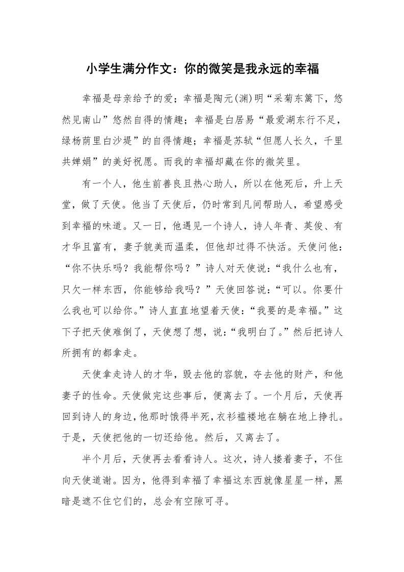 小学生满分作文：你的微笑是我永远的幸福