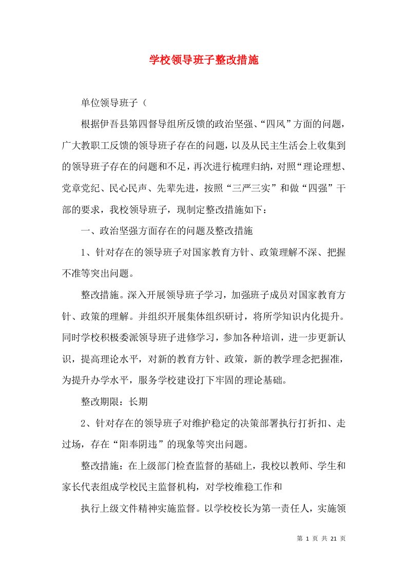 学校领导班子整改措施