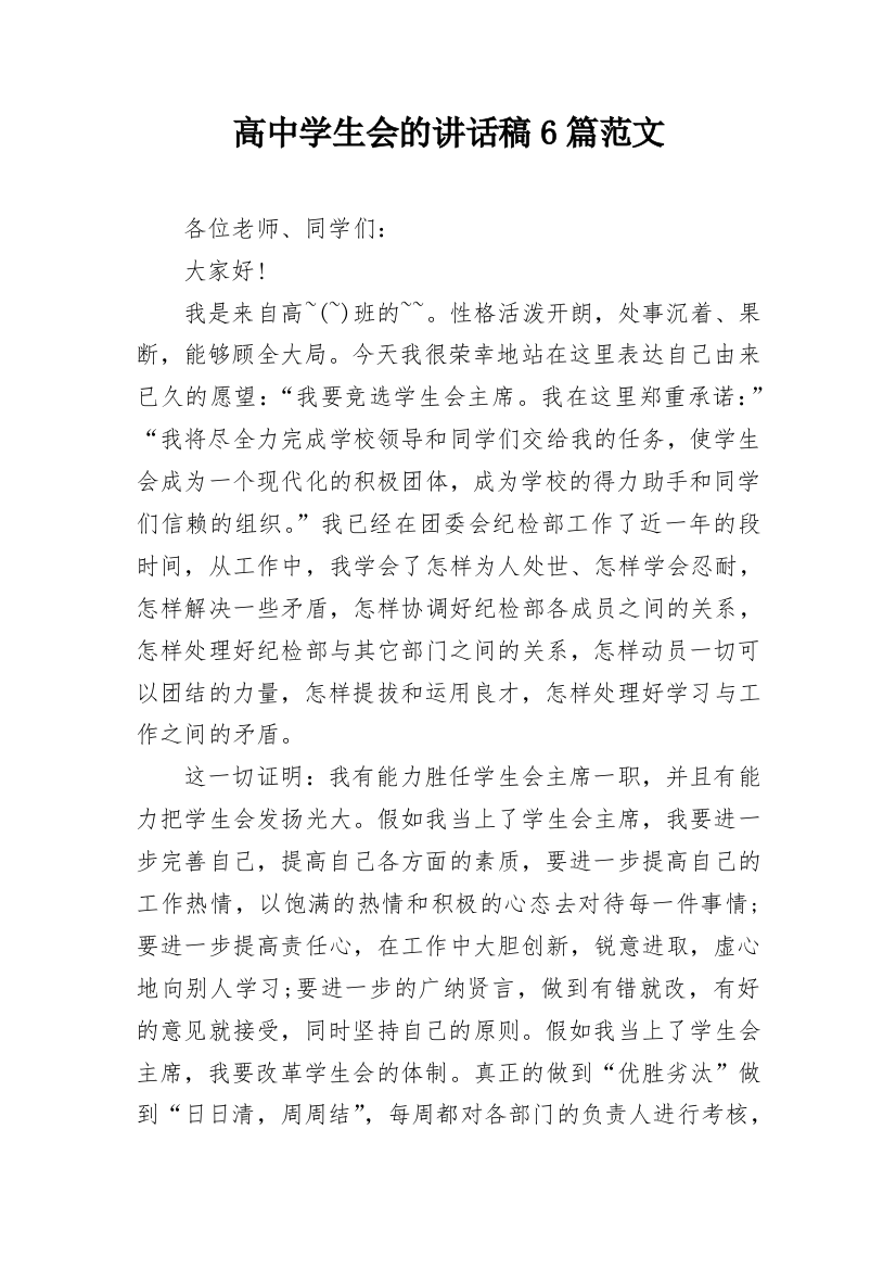 高中学生会的讲话稿6篇范文