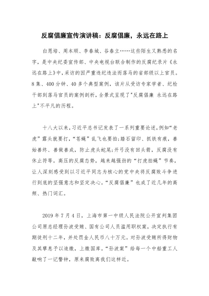 反腐倡廉宣传演讲稿：反腐倡廉，永远在路上