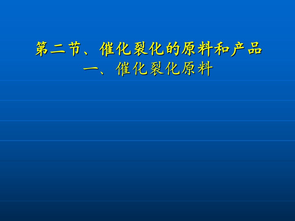 催化裂化的原料和产品