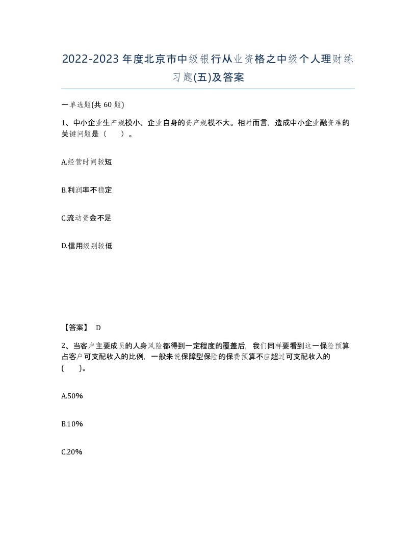 2022-2023年度北京市中级银行从业资格之中级个人理财练习题五及答案