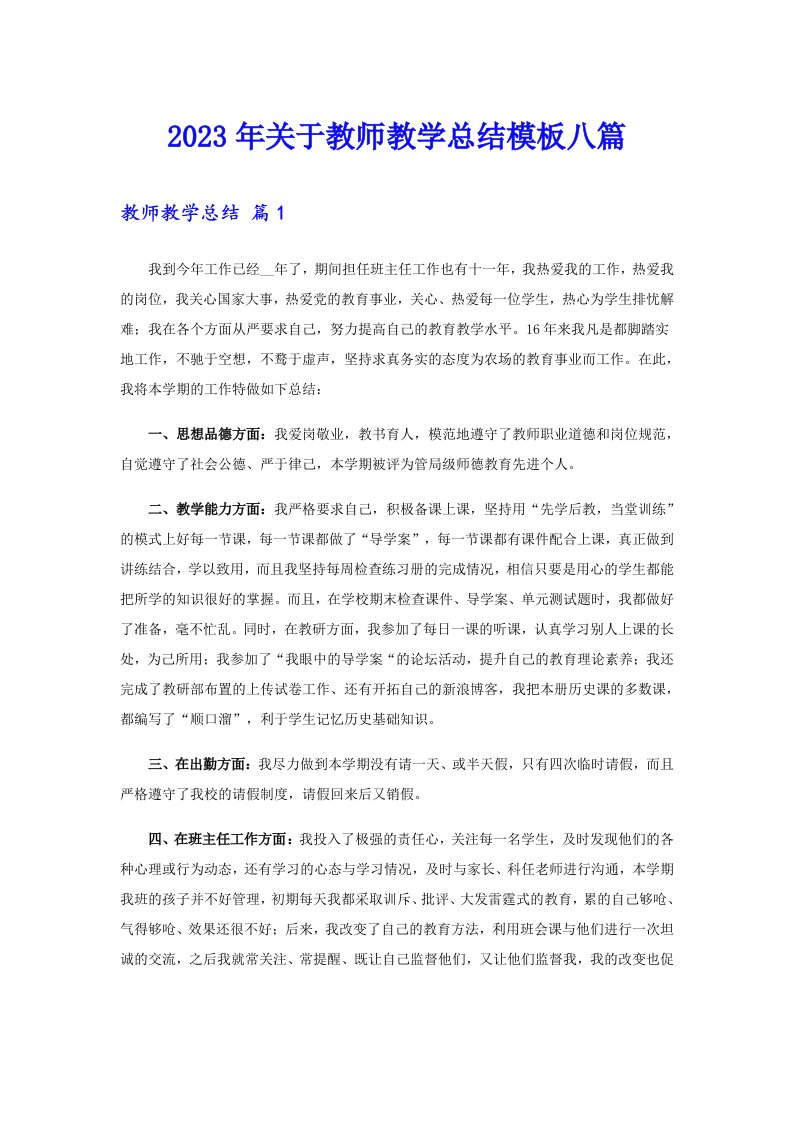 关于教师教学总结模板八篇