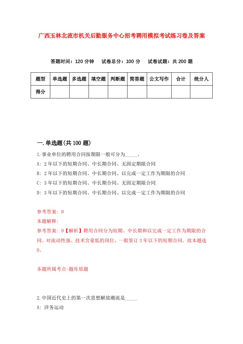 广西玉林北流市机关后勤服务中心招考聘用模拟考试练习卷及答案第2版